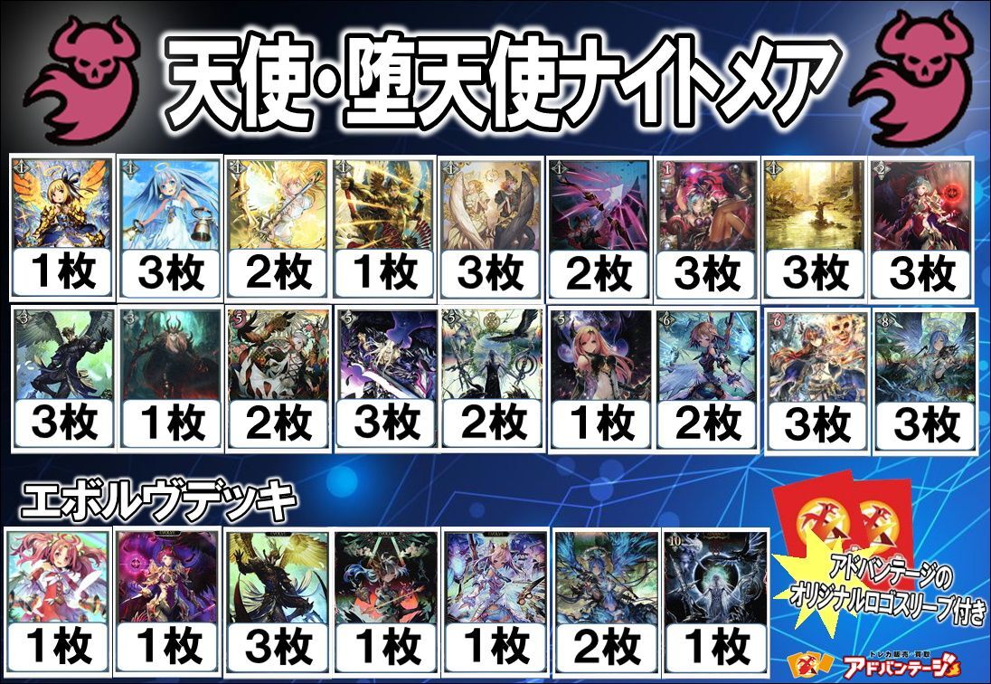 シャドバエボルヴデッキ】天使・堕天使ナイトメア（アドバンテージロゴスリーブ付き) - TCG通販アドバンテージ