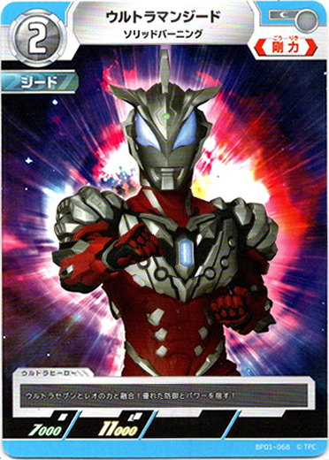 画像1: ウルトラマンジードソリッドバーニング