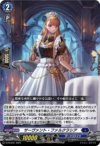 サーヴァント・ファルクラシア - TCG通販アドバンテージ